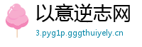以意逆志网
